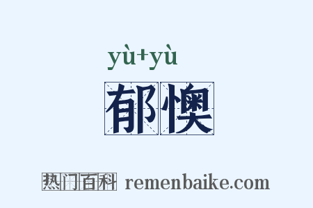 郁懊是什么意思的图片